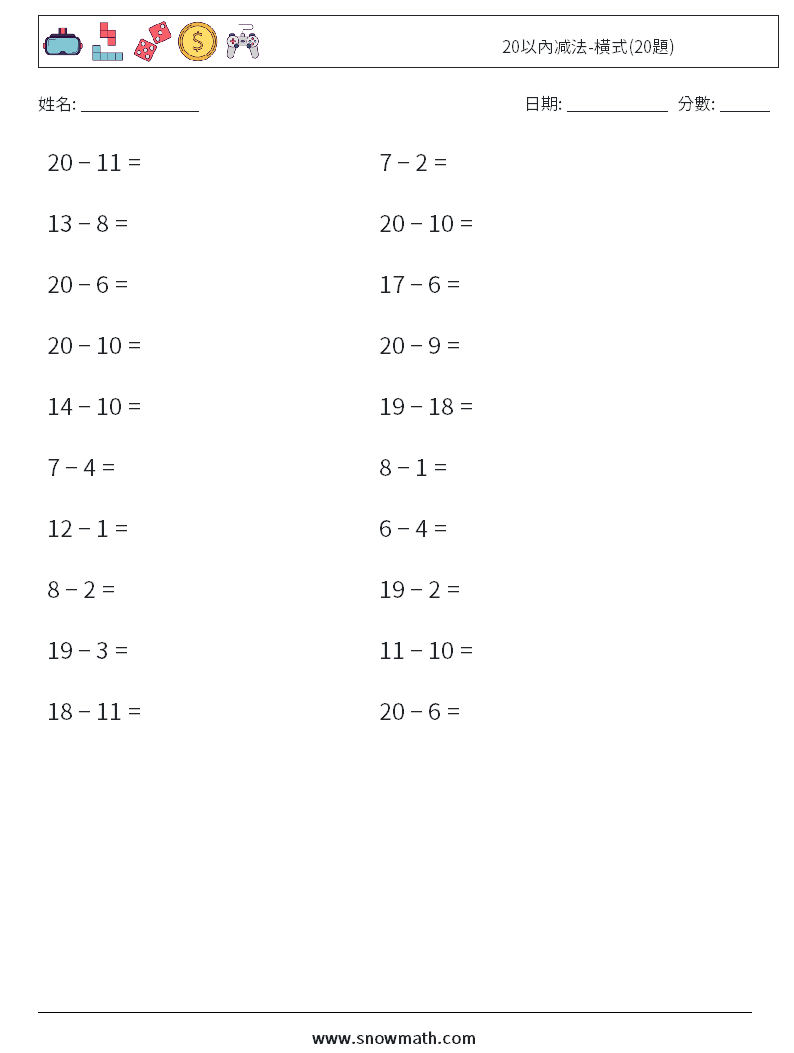 20以內减法-橫式(20題) 數學練習題 9